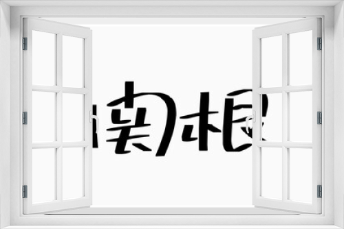 関根 (日本人の名前・苗字) のホワイトボード風イラスト